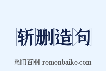 斩删造句是什么意思的图片